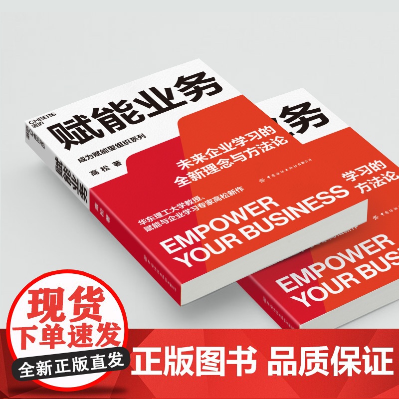 赋能业务 来企业学习的全新理念与方法论 华东理工大学教授、赋能与企业学习专家高松新作 企业经营管理高清大图