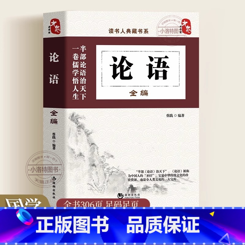 【官方正版】论语 【正版】 论语国学经典完整版 译注全集原文全书 四书五经大学中庸论语初中生高中生阅读版孔子著儒家经典传