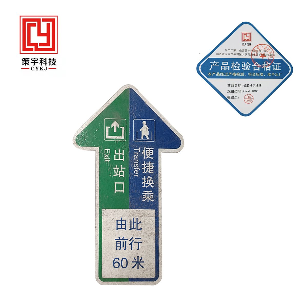 策宇科技CYKJ 橡胶指示地贴 CY-DT008 平方米高清大图