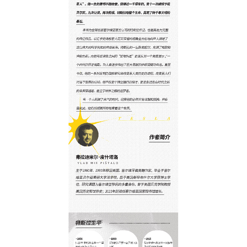 正版新书]特斯拉传 万物皆我(塞尔)弗拉迪尔米·皮什塔洛97875001高清大图