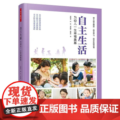 自主生活:为幼儿一生幸福奠基 董旭花,阎莉,张海豫 等 中国轻工业出版社