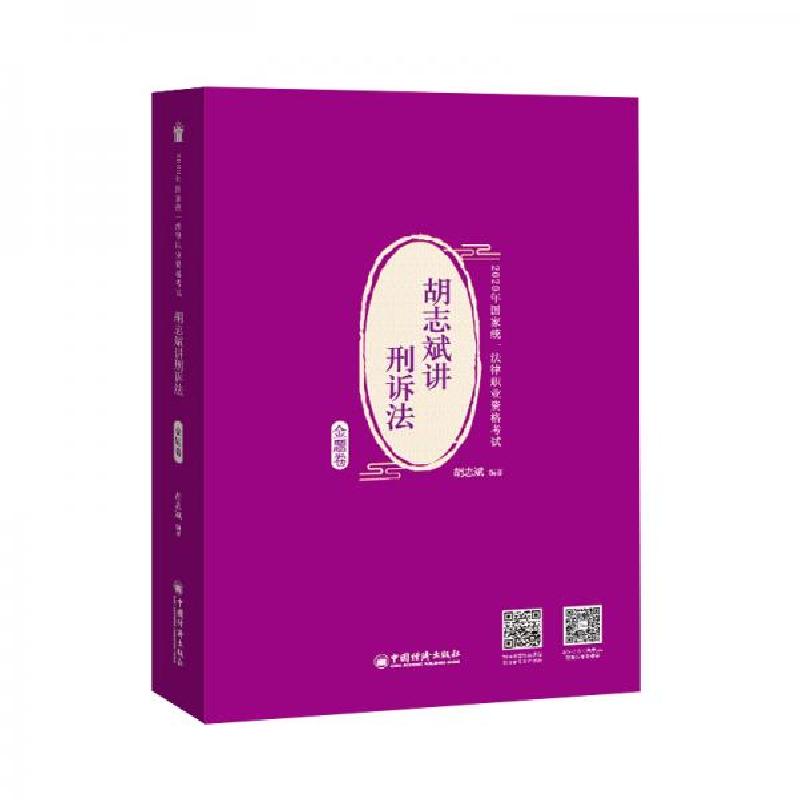正版新书】司法考试2020年国家统一法律职业资格考试胡志斌讲刑诉