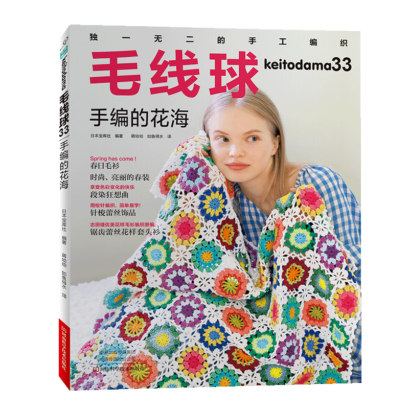 [醉染正版]毛线球33手编的花海织毛衣教程零基础学棒针编织教程花样初学者手工毛线钩针编织手编图案图解新手入门针织毛衣书籍高清大图