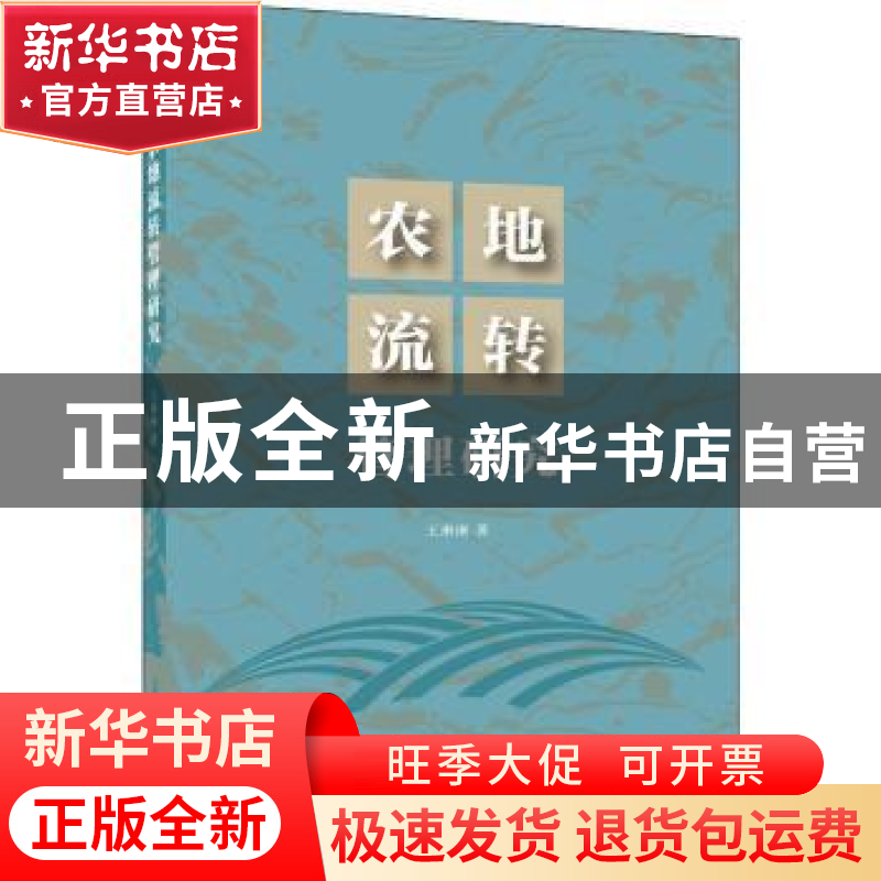 正版 农地流转管理研究 王琳琳著 商务印书馆 9787100192705 书籍