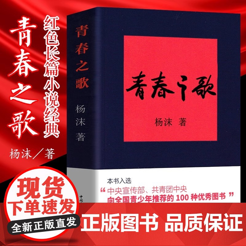 正版 青春之歌 书 杨沫著 红色经典现当代文学作品散文随笔 精选长篇历史小说青春文学 励志书籍 中国青年出版社高清大图