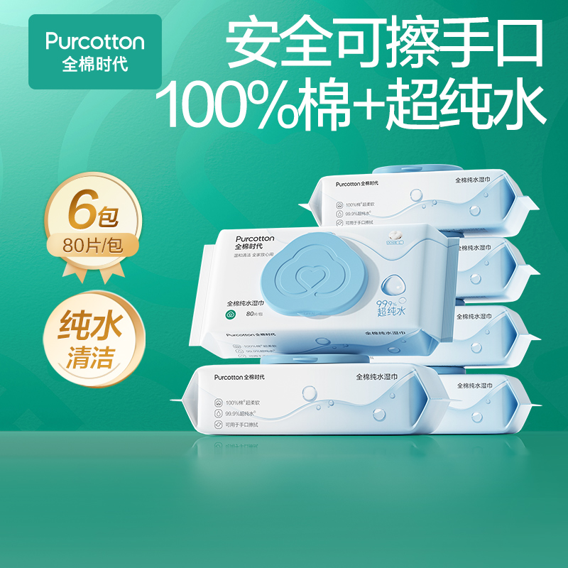 全棉时代纯水湿巾6包装 60g 80片/包 手口湿巾清爽柔软亲肤多用带盖抽取式湿纸巾