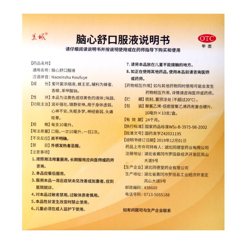 [10盒]美诚脑心舒口服液10支/盒*10盒失眠多梦镇静安神心神不宁滋补强壮安神