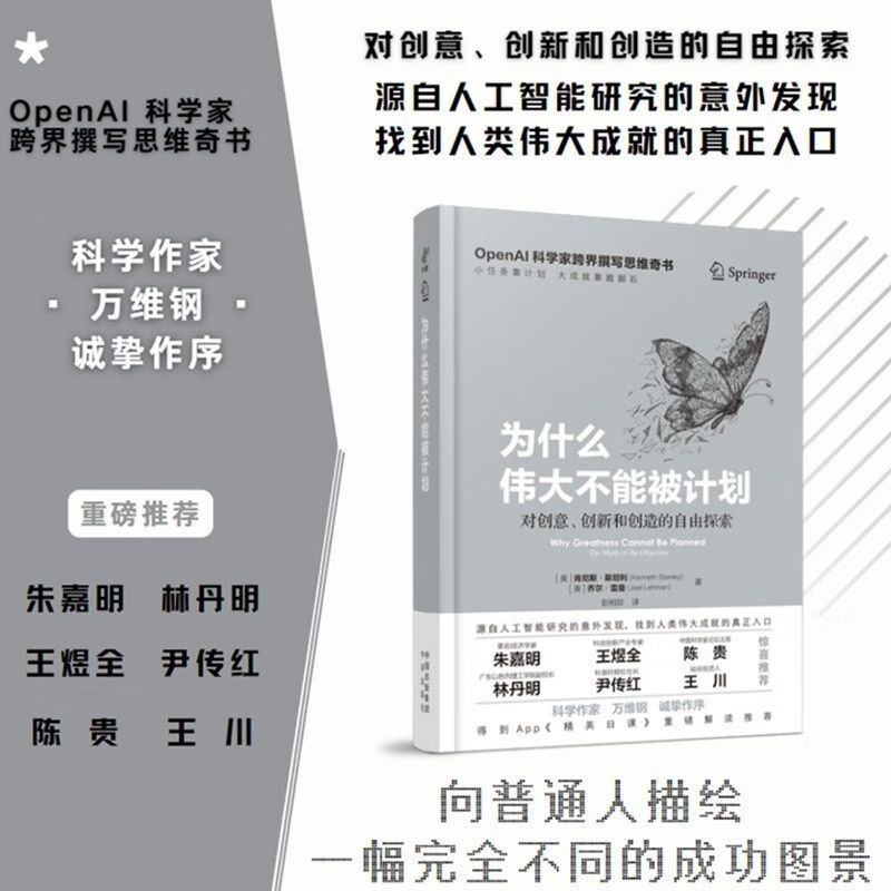 [全2本]为什么伟大不能被计划+第二大脑 [正版]为什么伟大不能被计划 OpenAI科学家跨界撰写思维奇书 颠覆传统 文高清大图