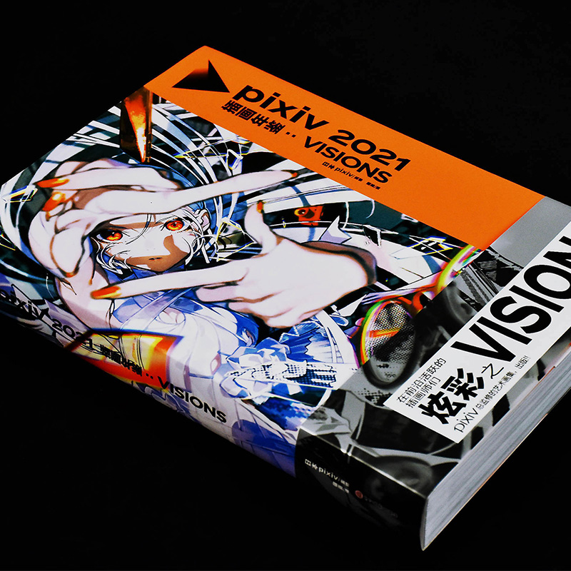 [醉染正版] pixiv2021插画年鉴:VISIONS 日本插画师年鉴P站插画集二次元动漫画册临摹漫画教程艺术作品高清大图