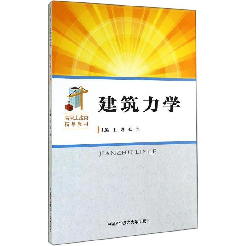 正版新书]建筑力学王威,张立 主编 著9787312034374高清大图