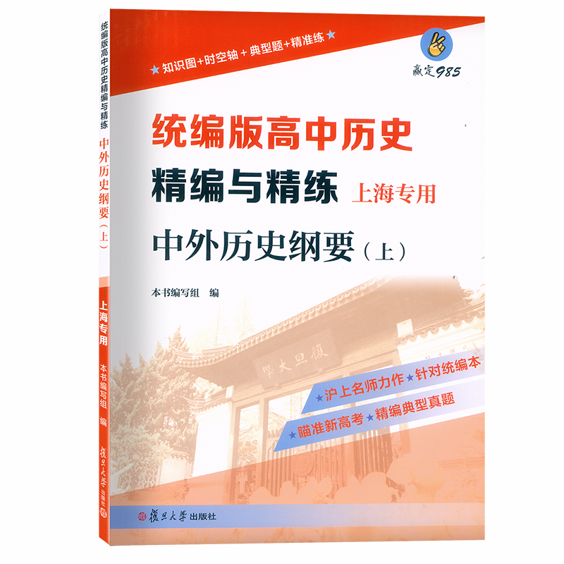 [醉染正版]2022上海统编版 高中历史精编与精练 中外历史纲要 上册+下册 附答案 上海高中历史合格考等级考第一轮高考高清大图