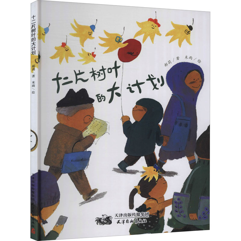 醉染图书十二片树叶的大计划9787554710364高清大图