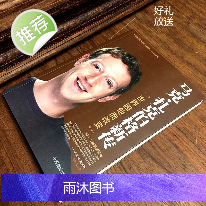 书籍名人物传记财经人物/传记其它扎克伯格书籍名人自传书籍>800_800