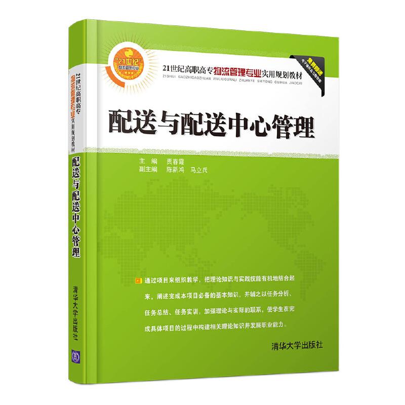 正版新书】配送与配送中心管理贾春霞、陈新鸿、马立兵、邢凯9787