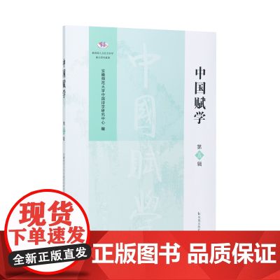 中国赋学(第五辑)安徽师范大学中国诗学研究中心编/江苏凤凰出版社店 正版