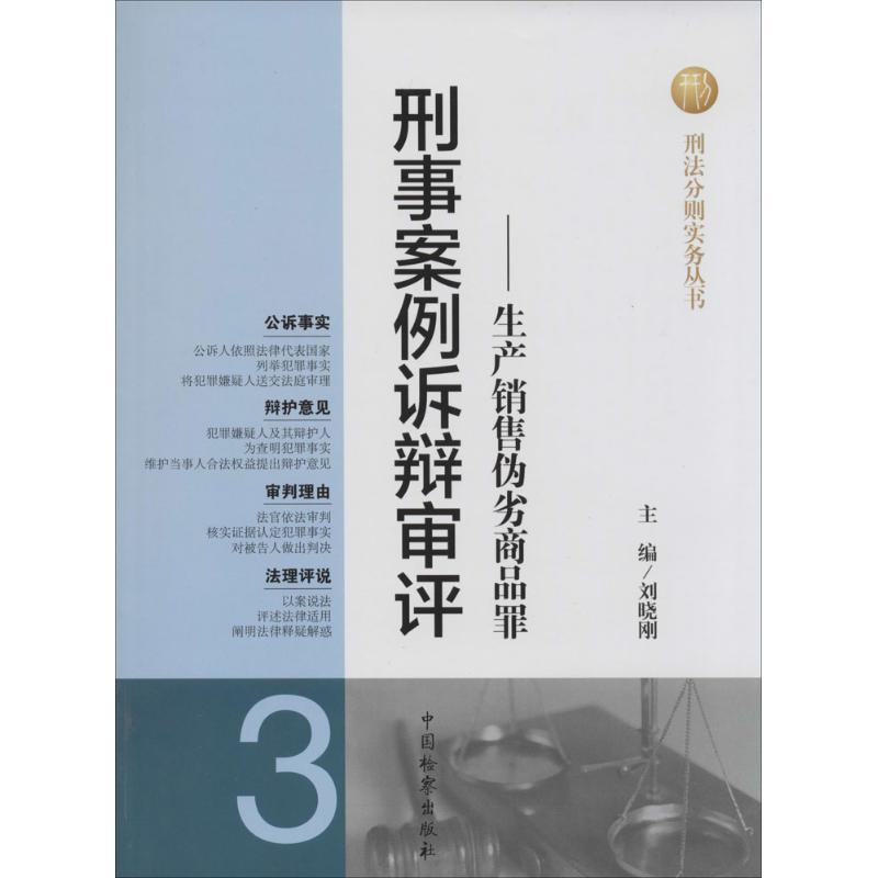 正版新书】刑事案例诉辩审评:生产销售伪劣商品罪(3)刘晓刚978