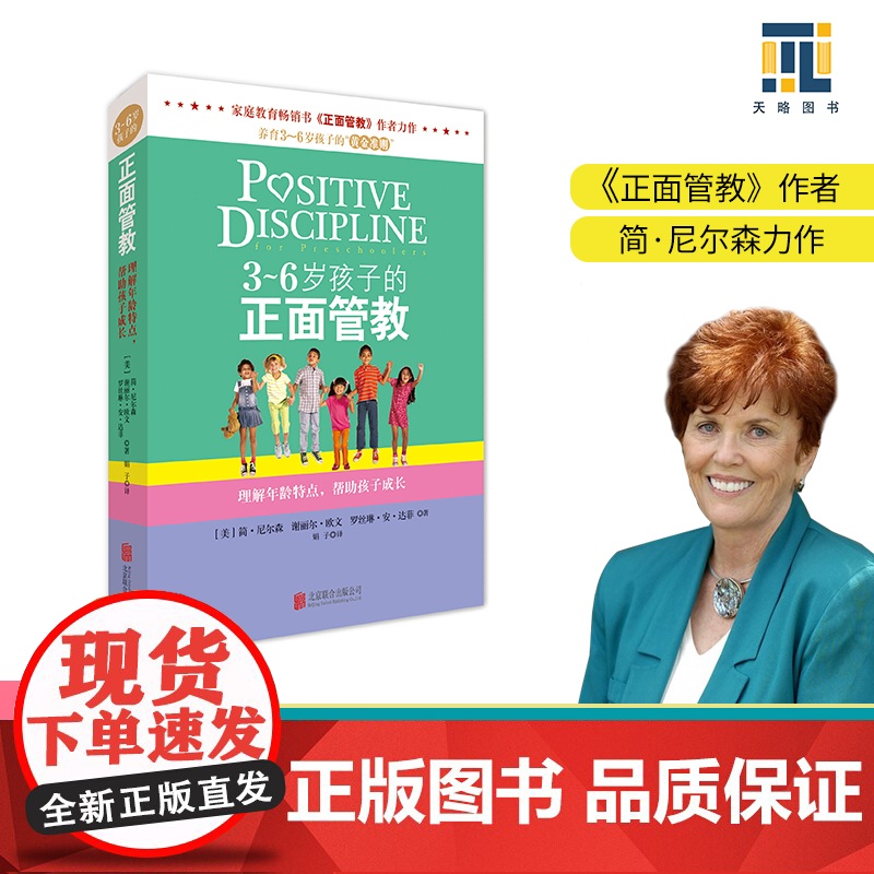 3-6岁孩子的正面管教 [美] 简·尼尔森 3-4-5-6岁儿童心理学 叛逆期青春期家庭教育亲子育儿百科读物书籍 尼尔森高清大图