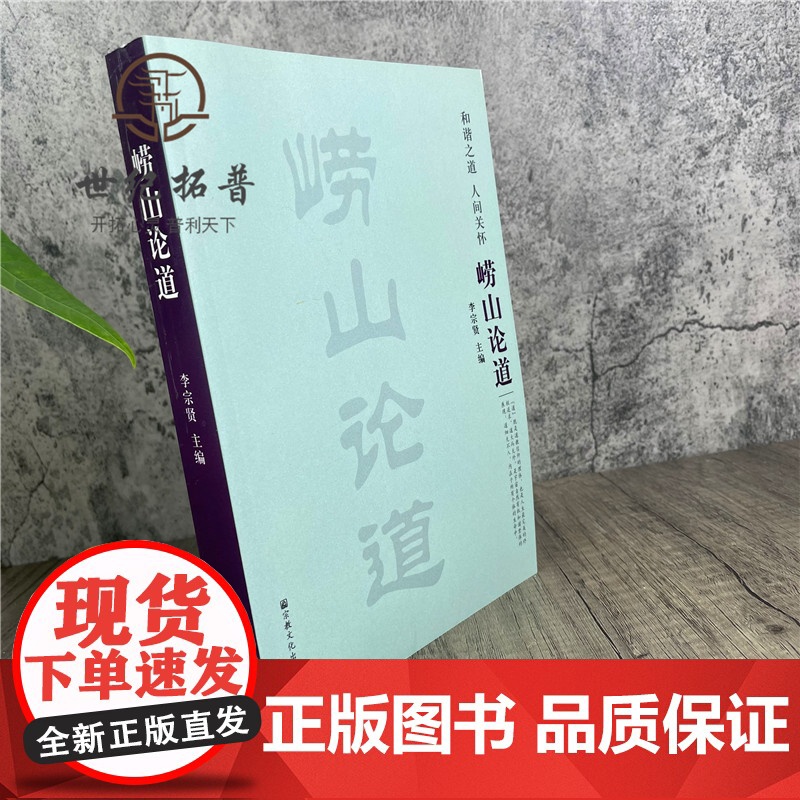正版 崂山论道 李宗贤 宗教文化出版社高清大图