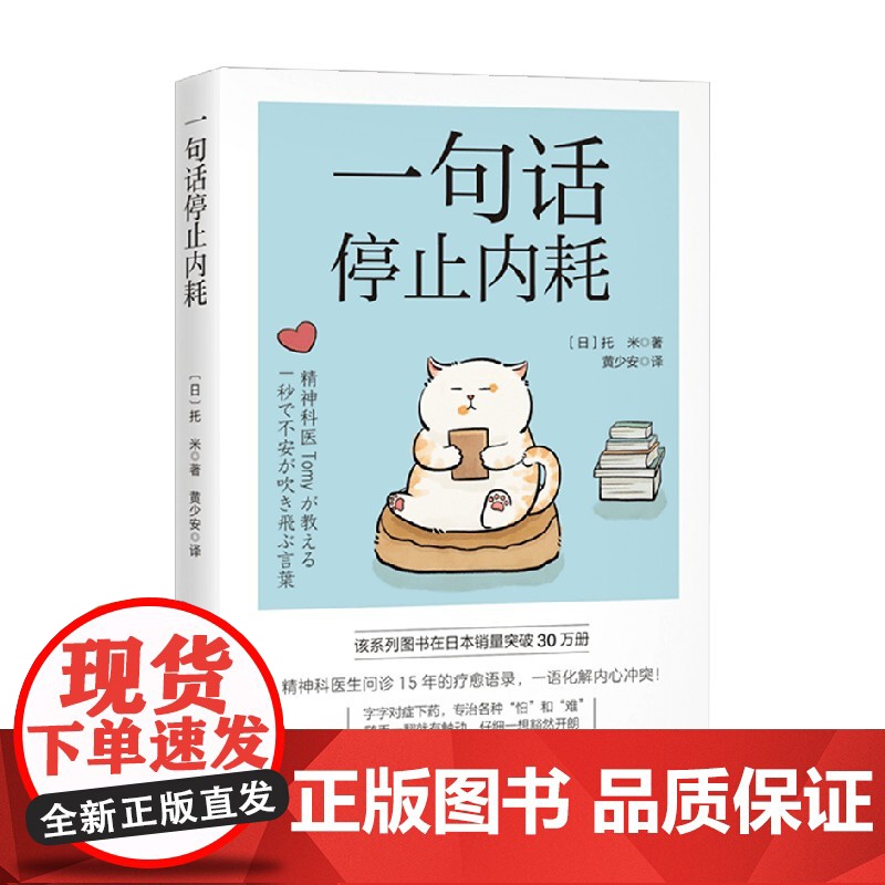 一句话停止内耗 托米 著 心理学高清大图