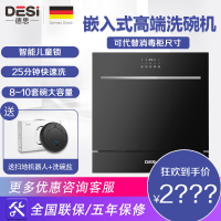 德思(DESI)家用嵌入式全自动智能洗碗机DSWQP8-A6 大容量8-10套碗 立嵌两用 高温洗涤 余温烘干