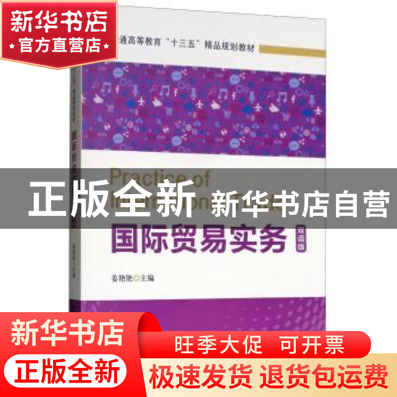 正版 国际贸易实务:双语版 姜艳艳主编 上海财经大学出版社 97875高清大图