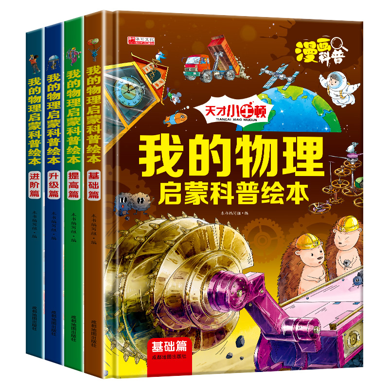 [醉染正版]儿童小牛顿的第一套我的物理启蒙科普绘本全套4册少儿漫画书幼儿宝宝启蒙认知科普早教书籍幼儿园小学生课外阅读读物高清大图