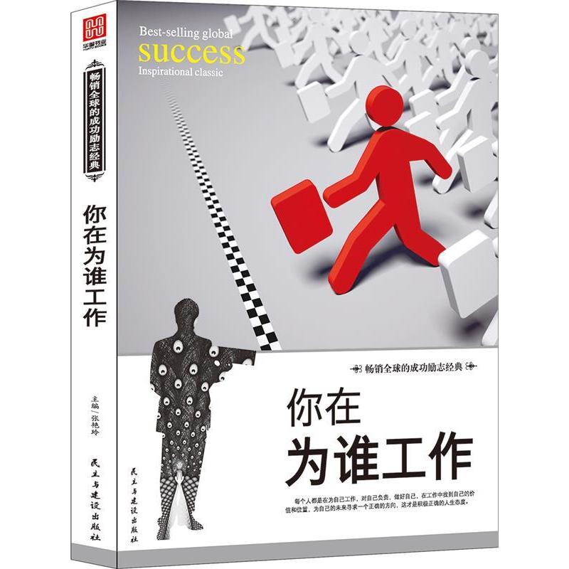 正版新书】你在为谁工作张艳玲9787513907460