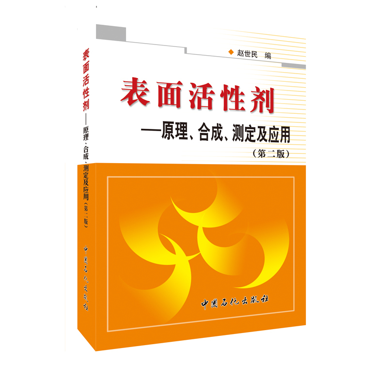 [正版]表面活性剂:原理、合成、测定及应用(第二版)可供化学 化工 医药 轻工 石油 纺织印染 资源加工 等工作有关人员高清大图