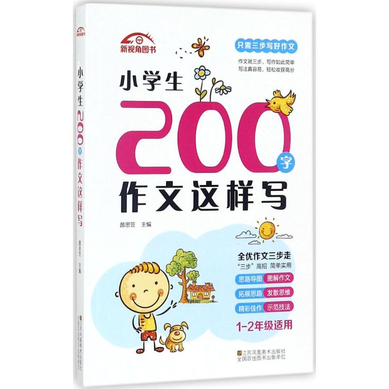 醉染图书小学生200字作文这样写9787558028663高清大图