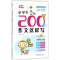 醉染图书小学生200字作文这样写9787558028663