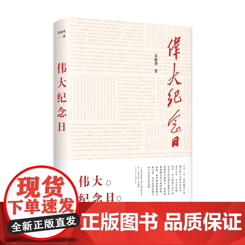 伟大纪念日 吴海勇建D纪念日纪实性文学作品红色起点红色书籍 学林出版社高清大图