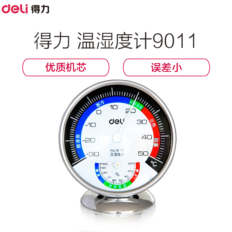 得力(Deli) 温湿度计9011 金属大表盘 温室两用 室内/室外 挂式/台式 银色