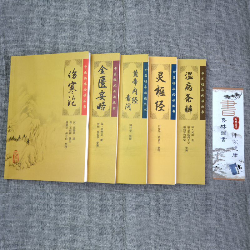 正版5本伤寒论金匮要略黄帝内经素问灵枢经温病条辨中医四大经典名著中医书籍大全自学入门临床书籍伤寒金匮合称伤寒杂病论张仲景
