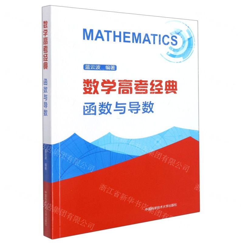 【N】数学高考经典(函数与导数)-9787312052040