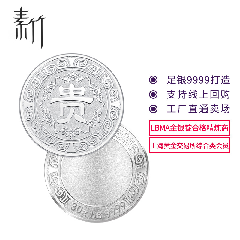 素竹 足银9999 贵字30克银币银条 投资收藏赠礼 30克贵字银币