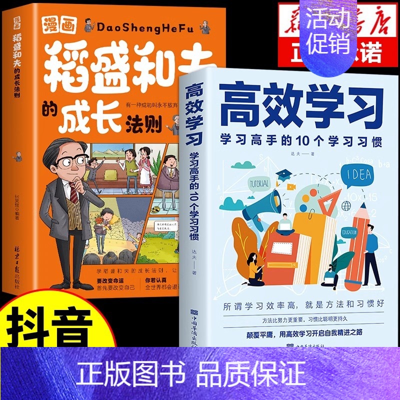 【2册】稻盛和夫+高效学习 【正版】抖音同款漫画版稻盛和夫的成长法则给年轻人忠告儿童青少年成长启蒙培养社交活法人生哲理全