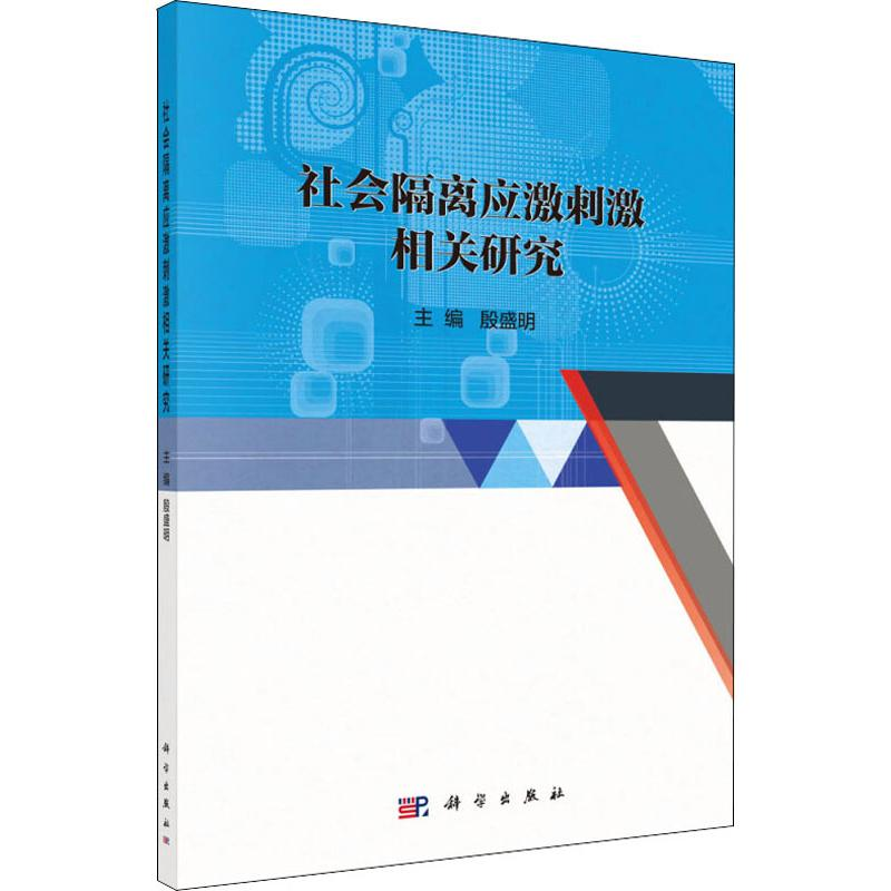 [M]社会隔离应激刺激相关研究-9787030611772高清大图