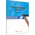 社会隔离应激刺激相关研究