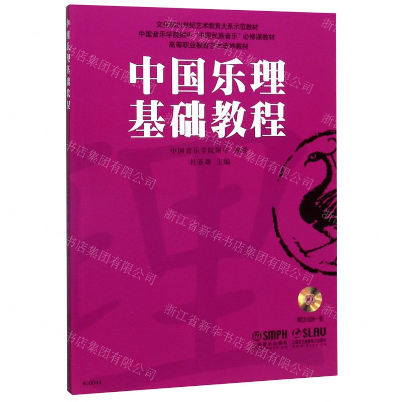 【N】中国乐理基础教程(附光盘高等职业教育艺术选修教材)-9787552302479