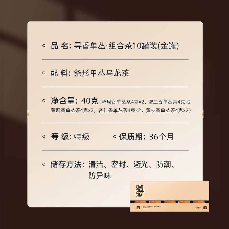 小罐茶 寻香单丛·组合茶10罐装4.0版A 4g*10(鸭屎香单丛、茉莉香单丛、蜜兰香单丛、杏仁香单丛、黄枝香单丛)*2高清大图