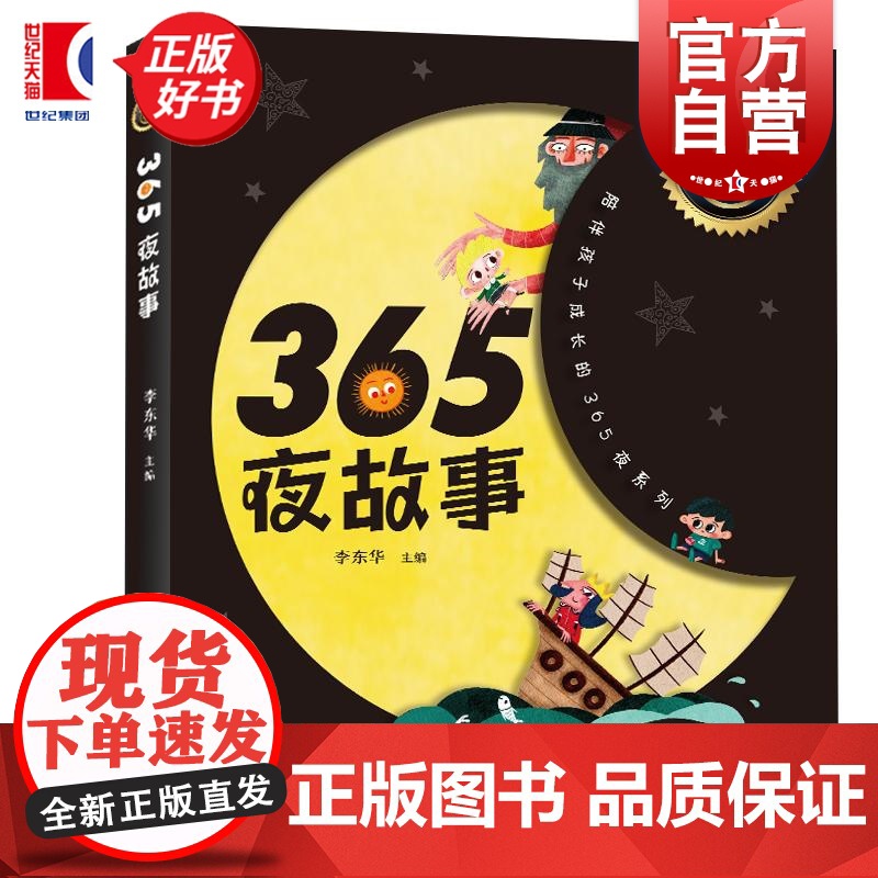 365夜故事 陪伴孩子成长的365夜系列李东华主编少年儿童出版社