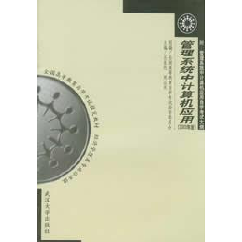 正版新书】管理系统中计算机应用(2004年版)汪星明周山芙97873070