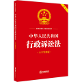 中华人民共和国行政诉讼法（大字实用版 双色）