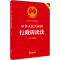 [M]中华人民共和国行政诉讼法 大字实用版-9787519778606