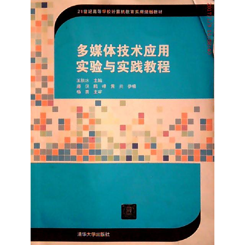 正版新书】多媒体技术应用实验与实践教程(21世纪高等学校计算机