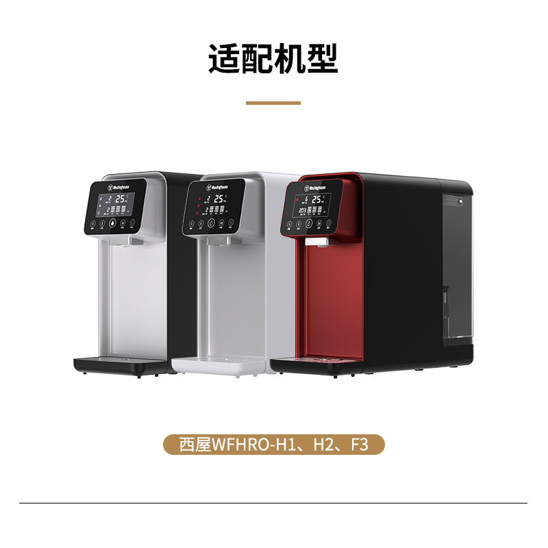 Westinghouse西屋净水器H系列净饮一体机专用原装滤芯
