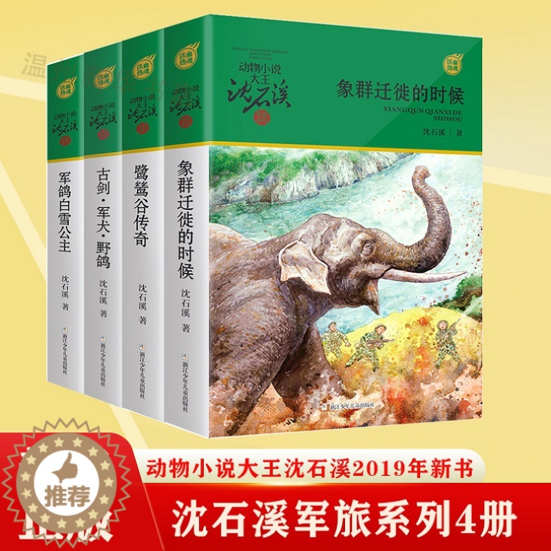 [醉染正版]动物小说大王沈石溪军旅系列4册 古剑军犬野鸽/鹭鸶谷传奇/象群迁移的时候/军鸽白雪公主 小学生3-6年级课外高清大图