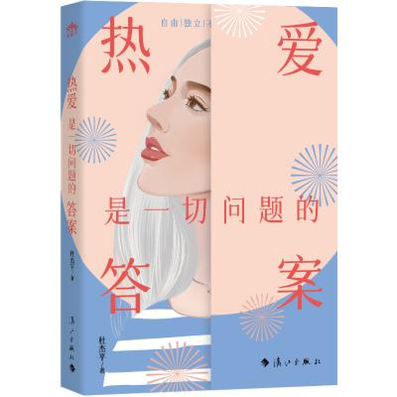 正版新书]热爱是一切问题的答案杜杰平9787540797201高清大图