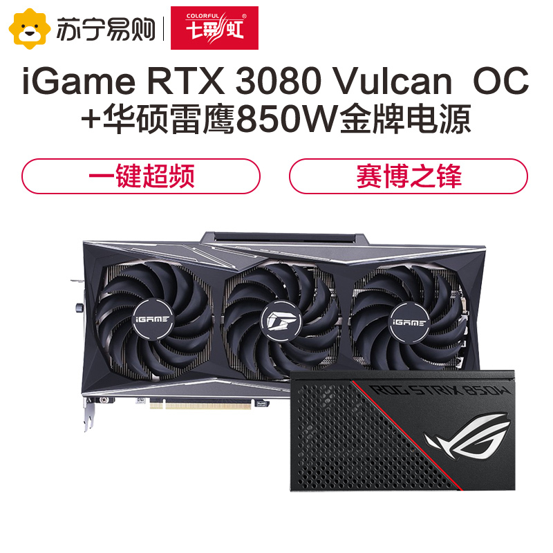 七彩虹iGame GeForce RTX 3080 Vulcan OC 10G显卡+华硕雷鹰850W金牌电源 套装