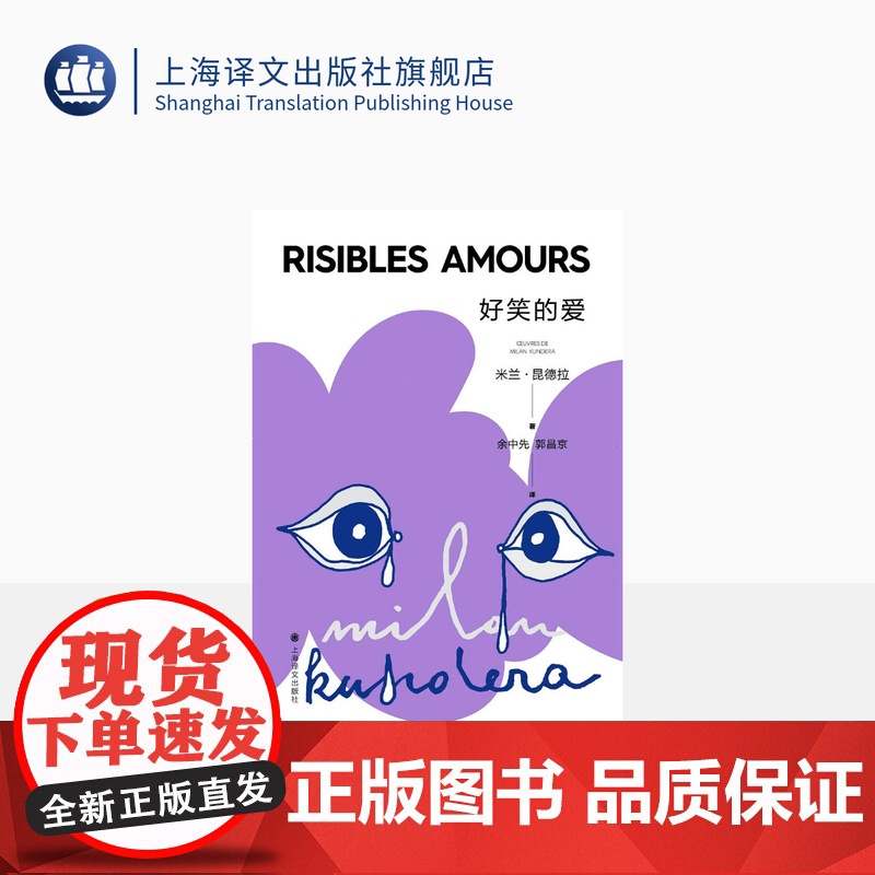 好笑的爱 昆德拉仅有的短篇小说集 上海译文 正版高清大图